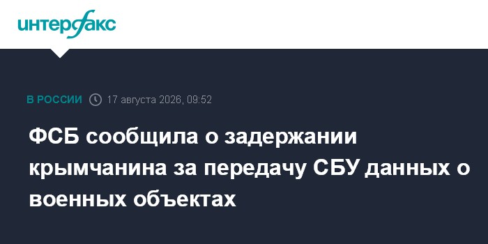 ФСБ сообщила о задержании крымчанина за передачу СБУ данных о военных объектах