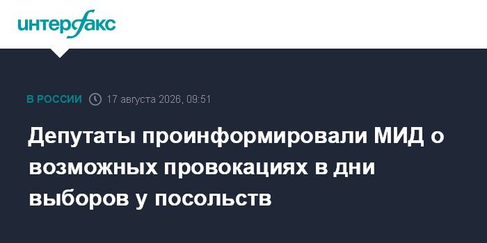 Депутаты проинформировали МИД о возможных провокациях в дни выборов у посольств