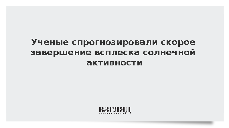 В ИКИ спрогнозировали завершение локального всплеска солнечной активности