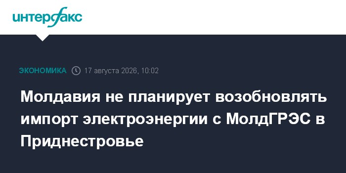 Молдавия не планирует возобновлять импорт электроэнергии с МолдГРЭС в Приднестровье