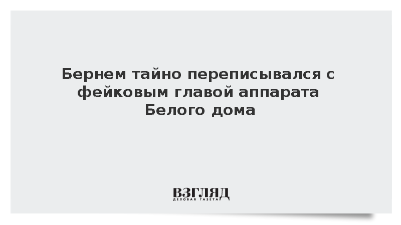 Бернем тайно переписывался с фейковым главой аппарата Белого дома