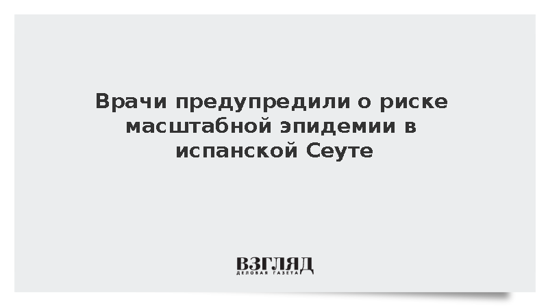 В испанской Сеуте возник риск эпидемии из-за наплыва мигрантов
