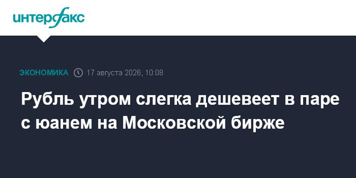 Рубль утром слегка дешевеет в паре с юанем на Московской бирже