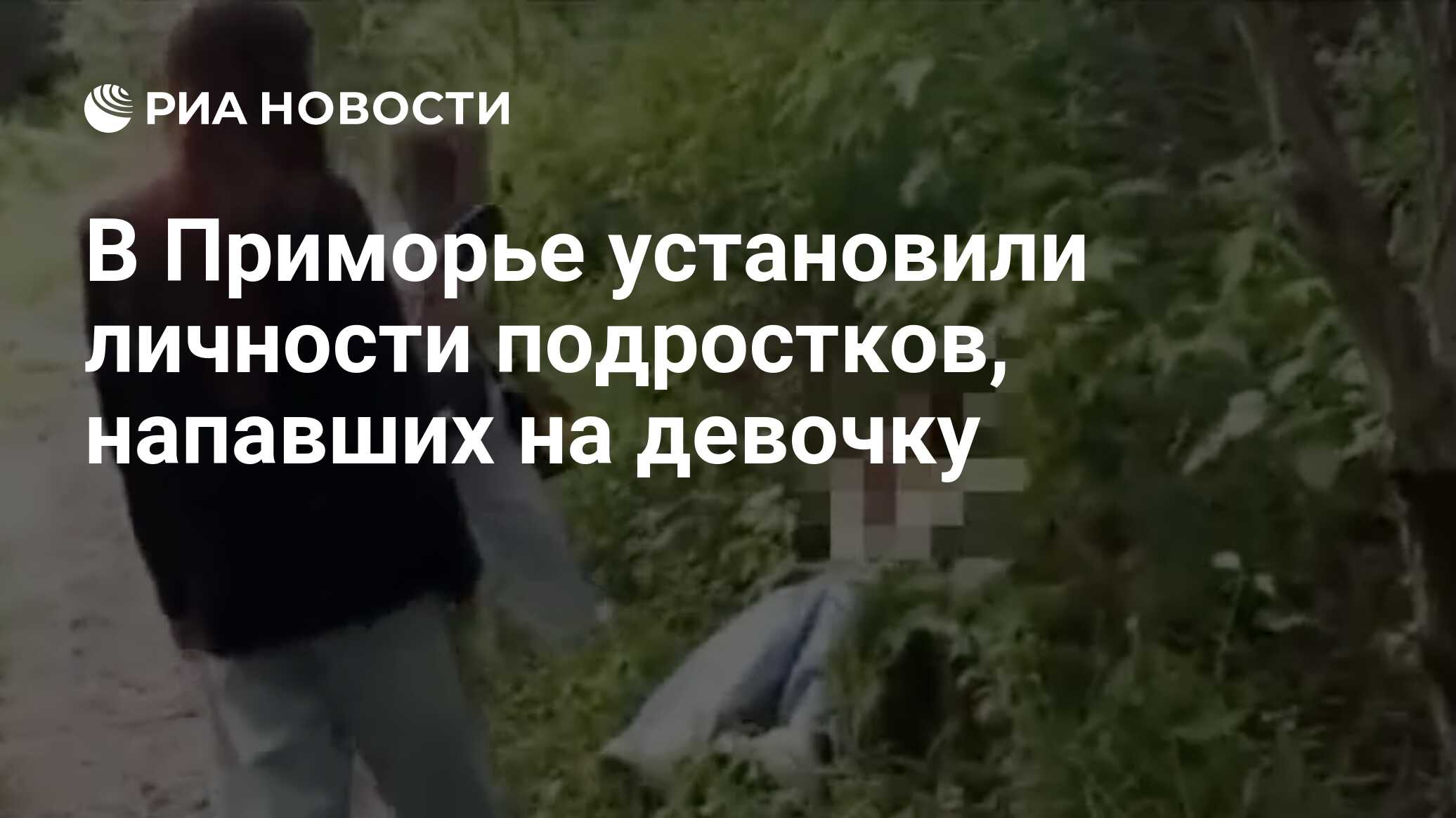 В Приморье установили личности подростков, напавших на девочку