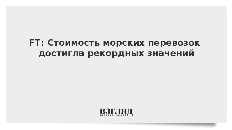 Конфликты и климатические аномалии привели к удорожанию морских перевозок