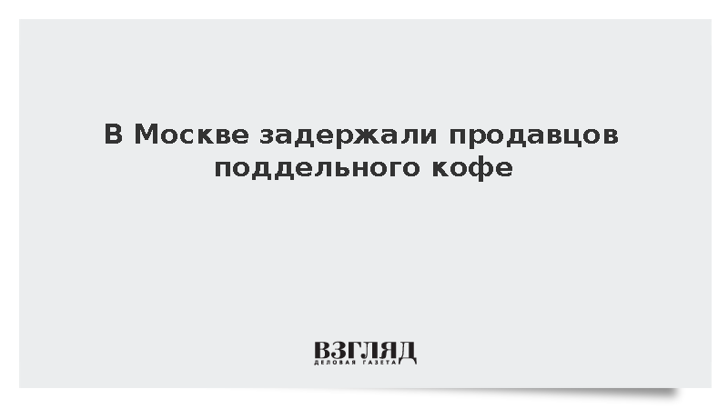 В Москве задержали продавцов поддельного кофе