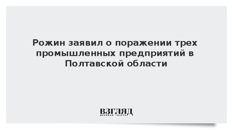Рожин заявил о поражении трех промышленных предприятий в Полтавской области