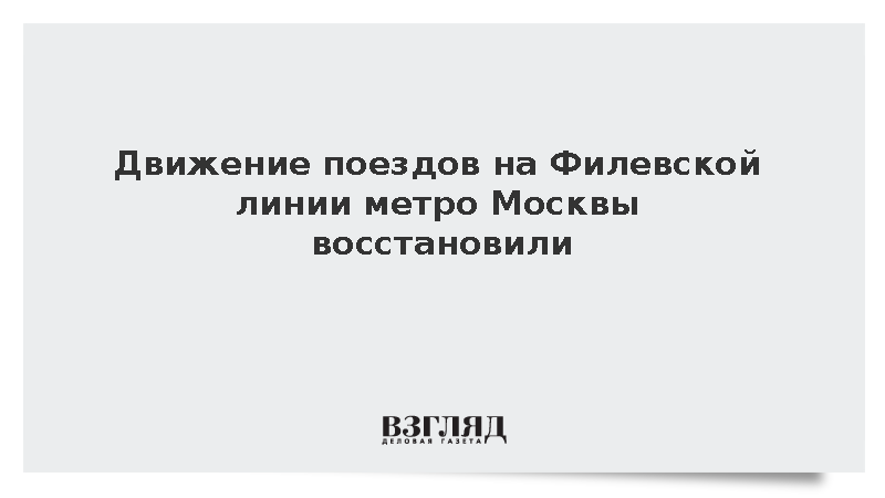 Движение поездов на Филевской линии метро Москвы восстановили