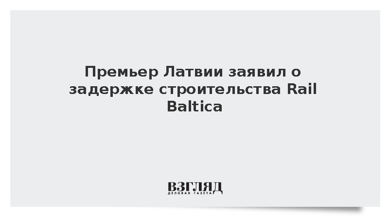 Кулбергс: Латвийский участок магистрали Rail Baltica не достроят к 2030 году