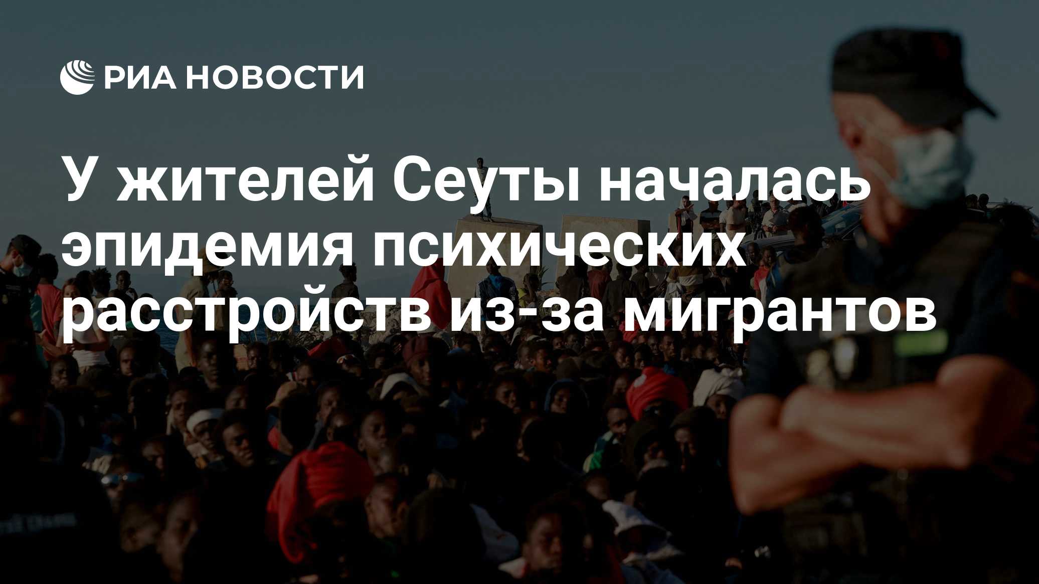 У жителей Сеуты началась эпидемия психических расстройств из-за мигрантов