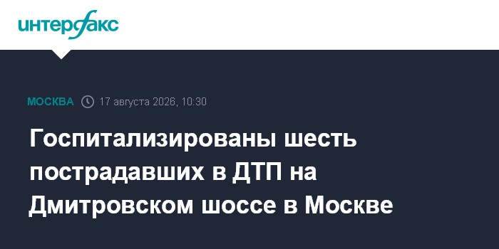 Госпитализированы шесть пострадавших в ДТП на Дмитровском шоссе в Москве