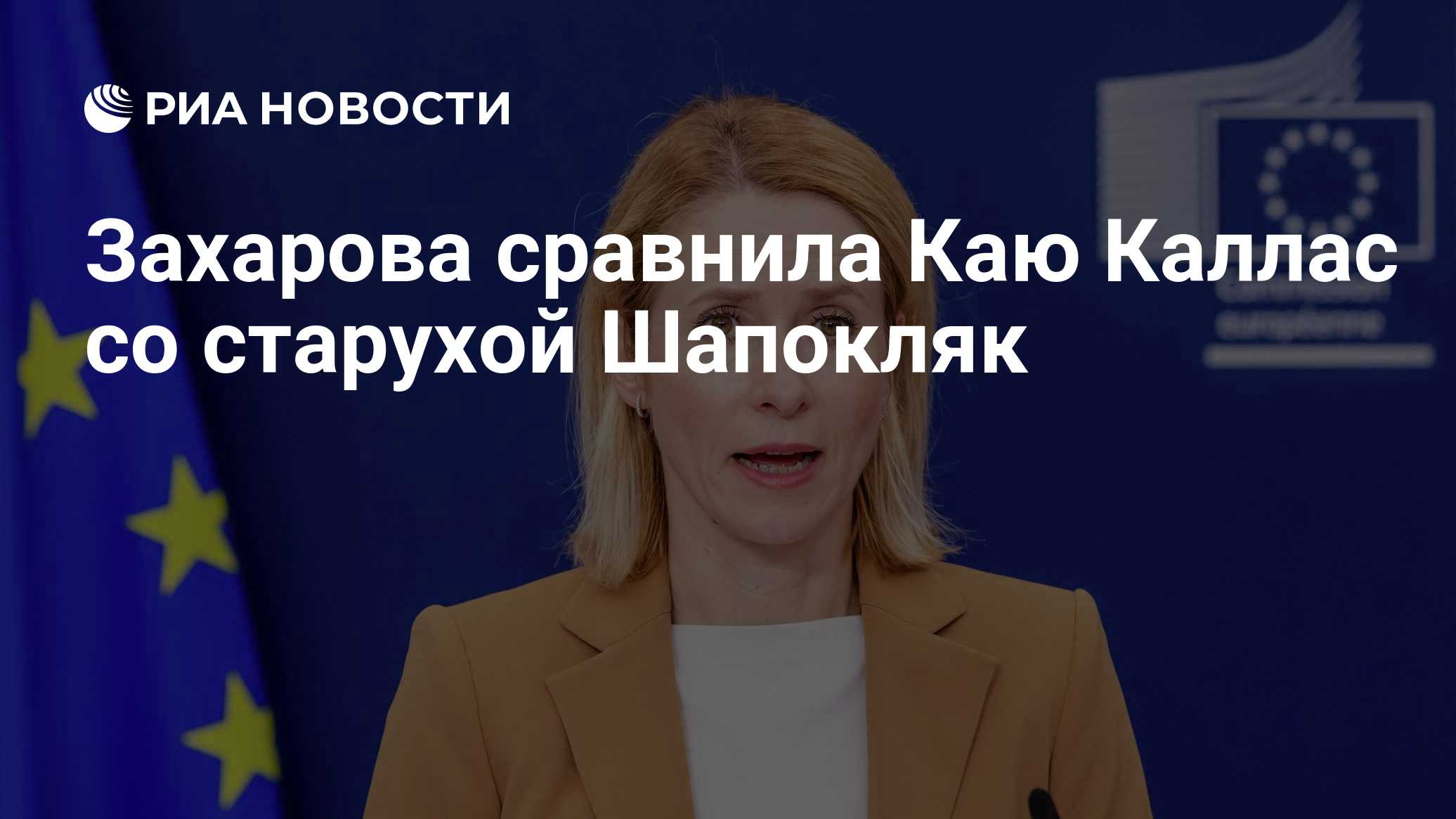 Захарова сравнила Каю Каллас со старухой Шапокляк
