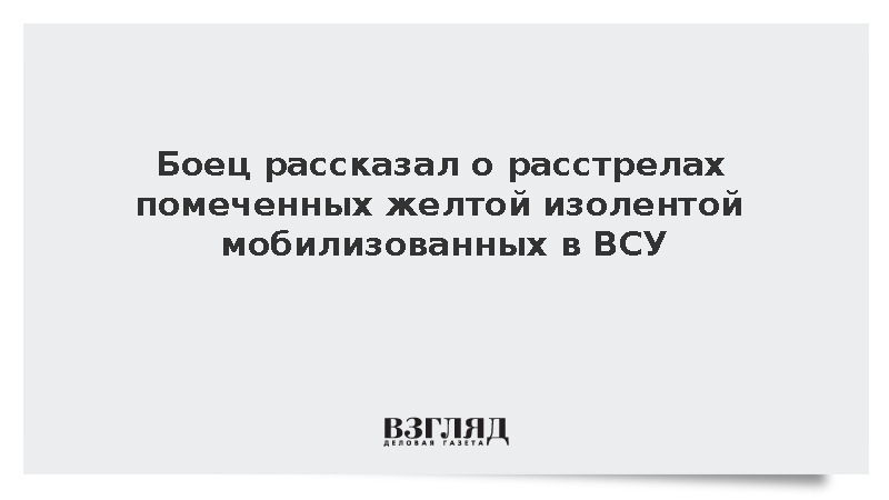 Боец рассказал о расстрелах помеченных желтой изолентой мобилизованных в ВСУ