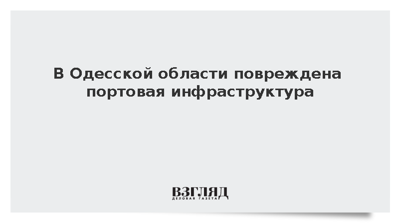 Глава Одесской области Кипер заявил о повреждении портовой инфраструктуры