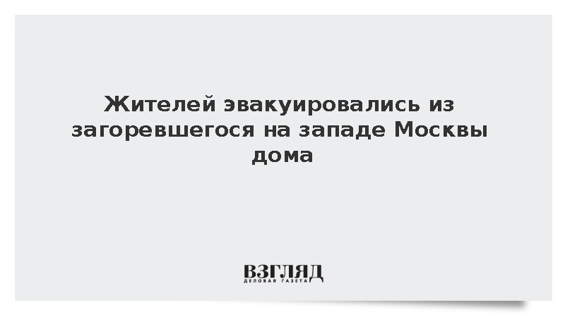 На западе Москвы произошел пожар на балконах жилого дома