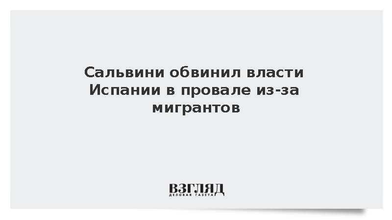 Сальвини назвал действия властей Испании причиной миграционного кризиса в Сеуте