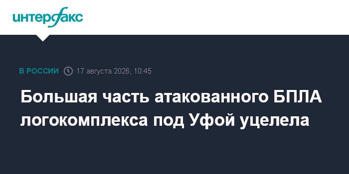 Большая часть атакованного БПЛА логокомплекса под Уфой уцелела