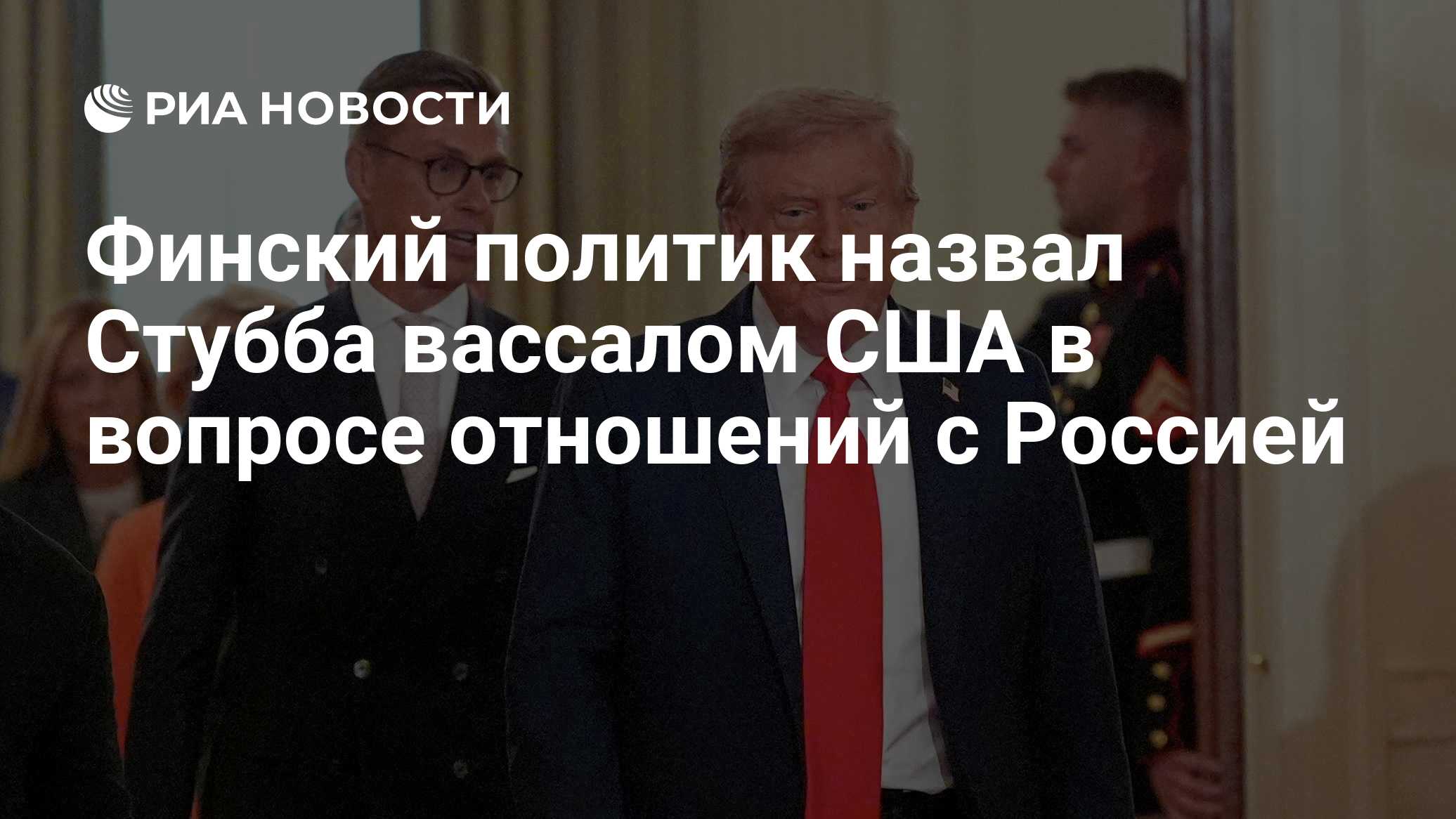Финский политик назвал Стубба вассалом США в вопросе отношений с Россией