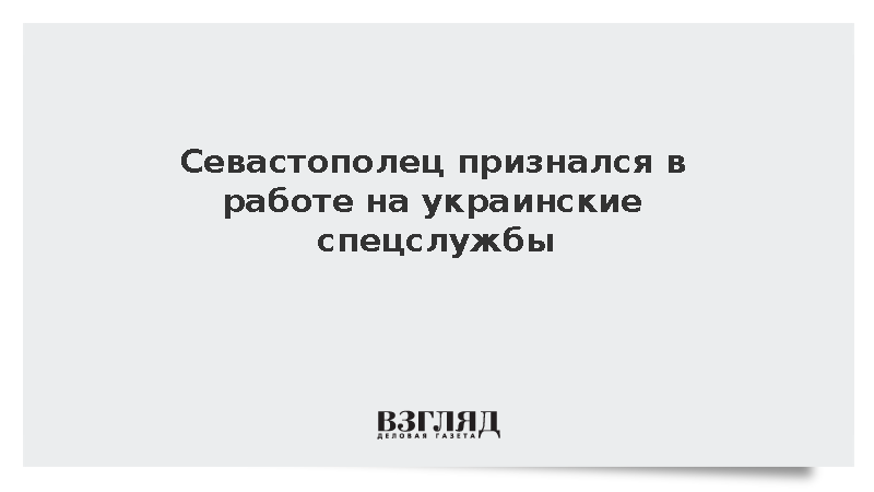 Севастополец признался в работе на украинские спецслужбы