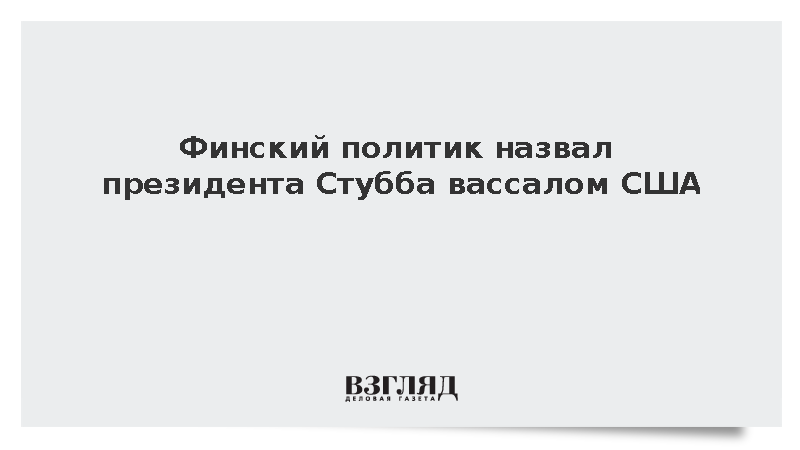 В Финляндии назвали президента Стубба вассалом США в отношениях с Россией