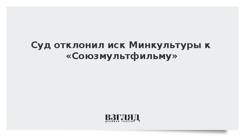 Суд отклонил иск Минкультуры к «Союзмультфильму»