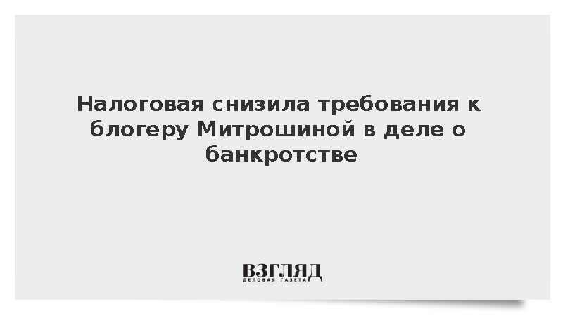 Налоговая снизила требования к блогеру Митрошиной в деле о банкротстве