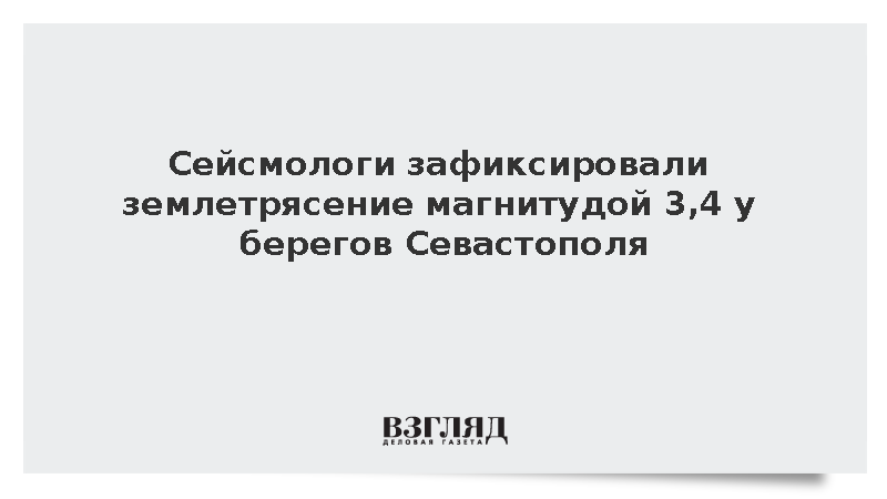 У берегов Севастополя произошло землетрясение магнитудой 3,4