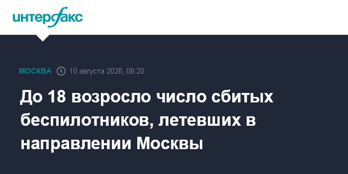 До 18 возросло число сбитых беспилотников, летевших в направлении Москвы