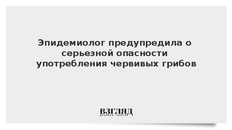 Врач Семейкина предупредила об опасности употребления червивых грибов