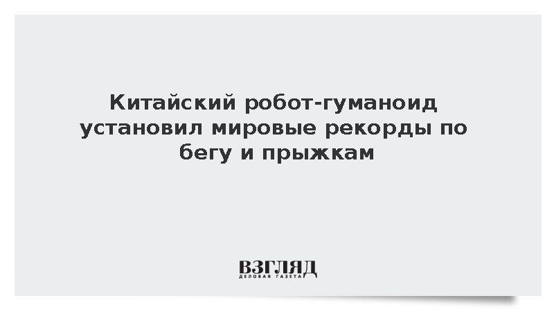 Китайская Unitree показала установившего рекорды по прыжкам и бегу робота