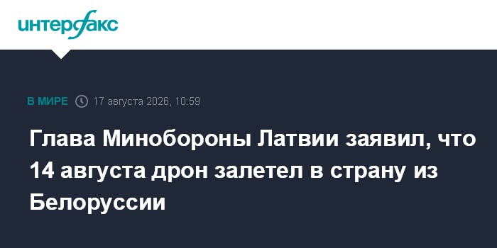 Глава Минобороны Латвии заявил, что 14 августа дрон залетел в страну из Белоруссии