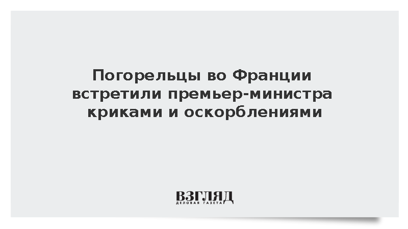Французы из сгоревшей коммуны Ле-Порж освистали премьер-министра Лекорню