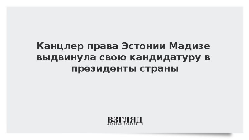 Канцлер права Эстонии Юлле Мадизе объявила о выдвижении в президенты