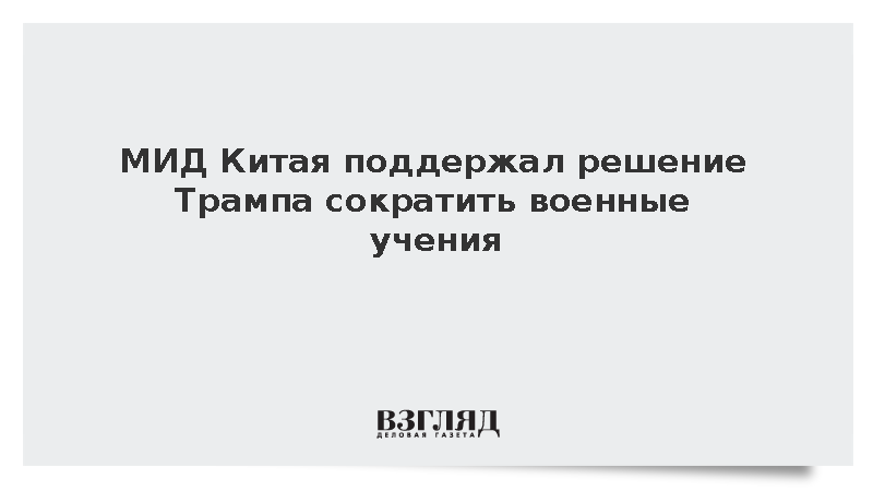 В МИД Китая прокомментировали планы США сократить военные учения с Сеулом