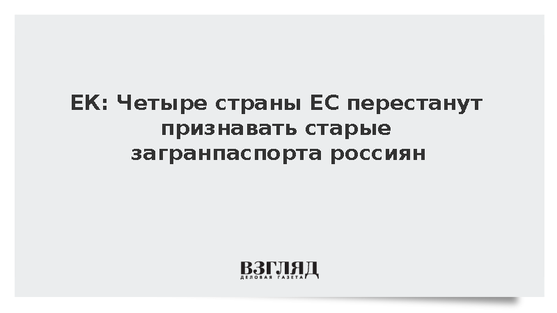 ЕК: Бенилюкс и Швеция перестанут признавать пятилетние российские загранпаспорта
