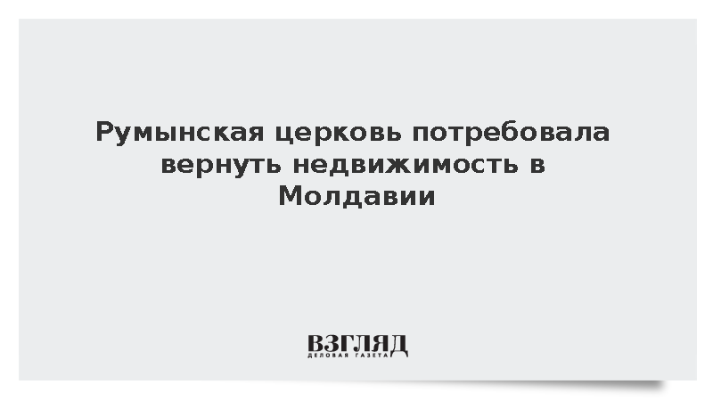 Румынская церковь потребовала вернуть недвижимость в Молдавии