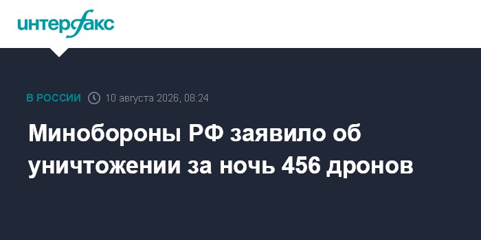 Минобороны РФ заявило об уничтожении за ночь 456 дронов