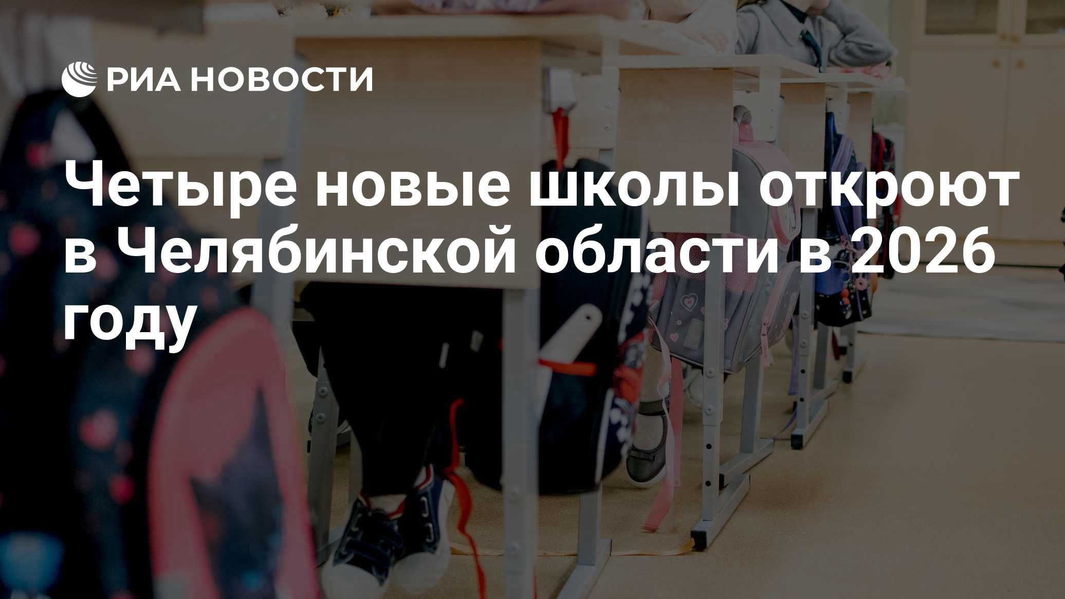 Четыре новые школы откроют в Челябинской области в 2026 году