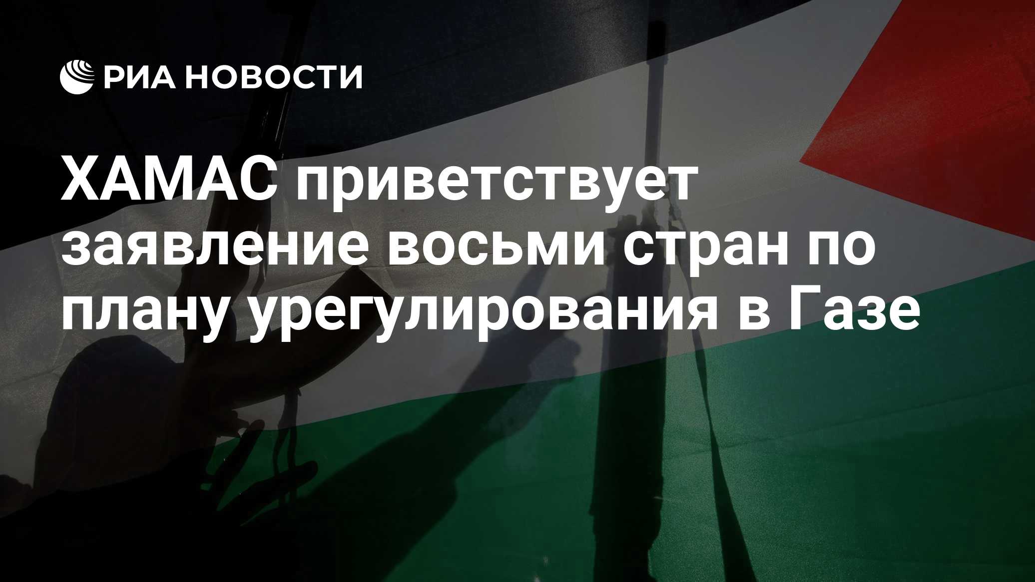 ХАМАС приветствует заявление восьми стран по плану урегулирования в Газе