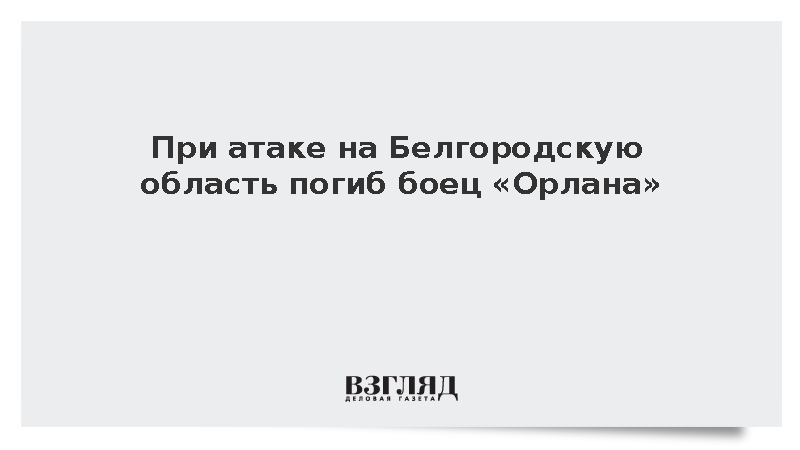 При атаке на Белгородскую область погиб боец «Орлана»