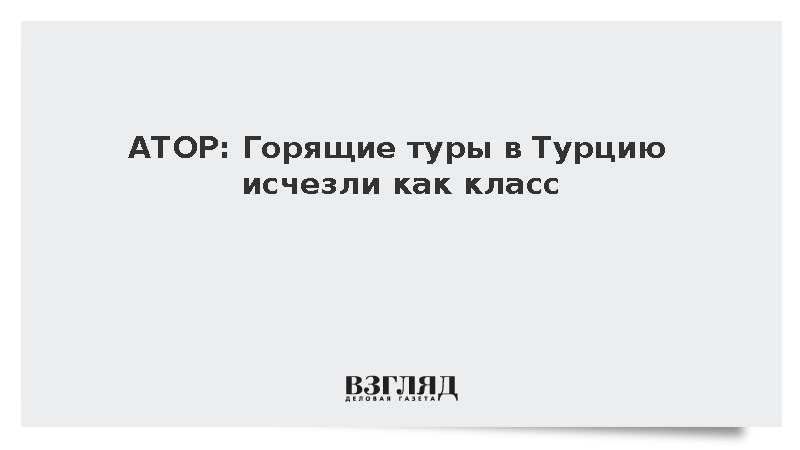 АТОР сообщила о полном исчезновении горящих туров в Турцию