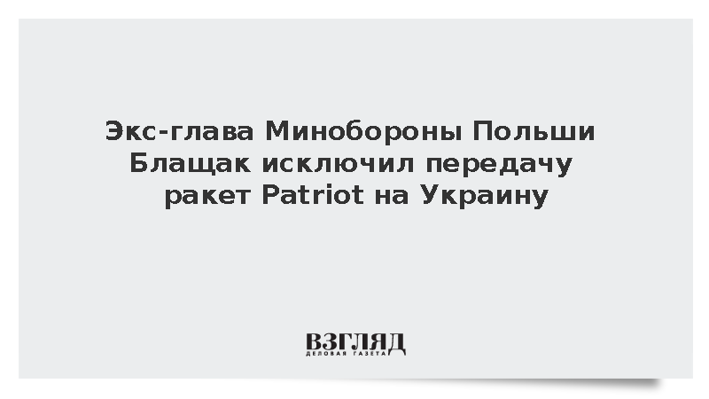 Экс-глава Минобороны Польши Блащак исключил передачу ракет Patriot на Украину