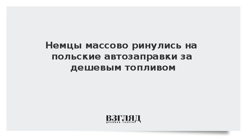 Снижение НДС на топливо в Польше спровоцировало наплыв немецких автомобилистов