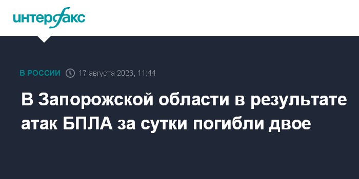 В Запорожской области в результате атак БПЛА за сутки погибли двое