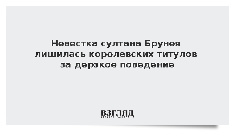 Султан Брунея лишил невестку всех титулов за неподобающее поведение