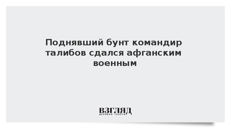 Командир талибов Фатех сдался главе генштаба Афганистана в провинции Бадахшан