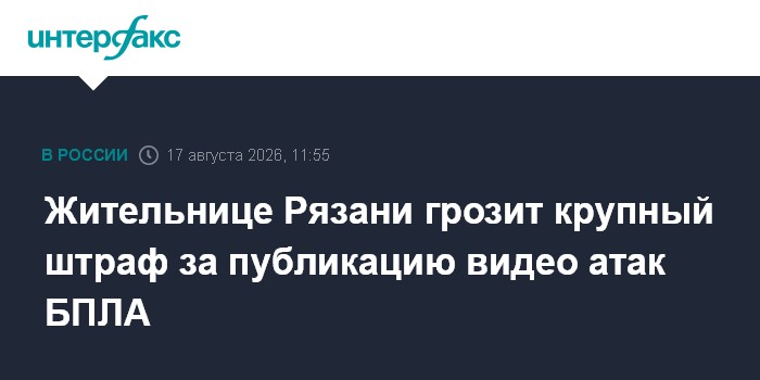 Жительнице Рязани грозит крупный штраф за публикацию видео атак БПЛА