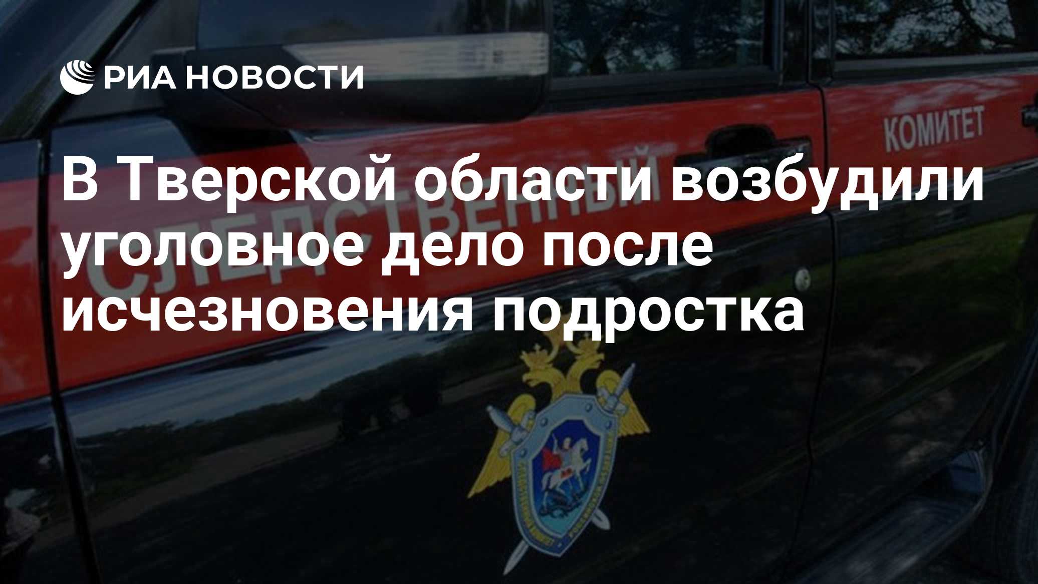 В Тверской области возбудили уголовное дело после исчезновения подростка