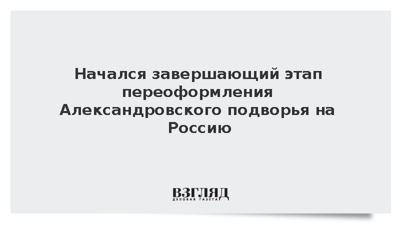 Начался завершающий этап переоформления Александровского подворья на Россию