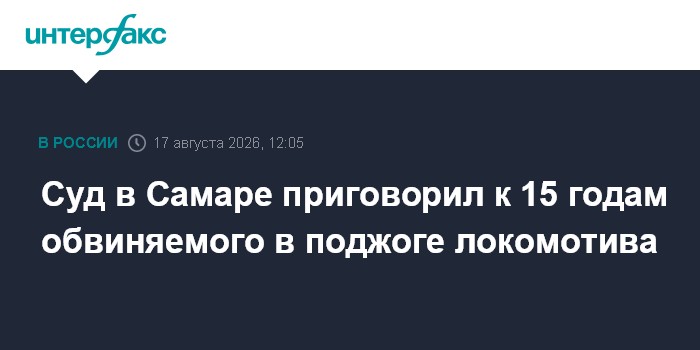 Суд в Самаре приговорил к 15 годам обвиняемого в поджоге локомотива